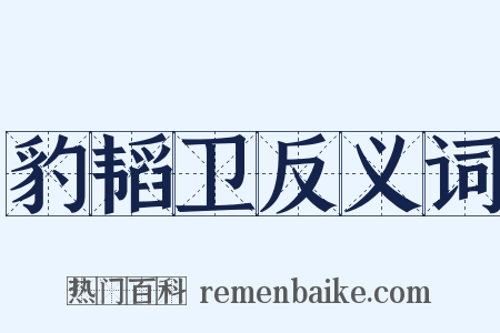 豹韬卫反义词是什么意思的图片